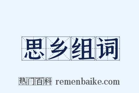 思乡组词是什么意思的图片